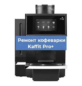 Чистка кофемашины Kaffit Pro+ от кофейных масел в Екатеринбурге